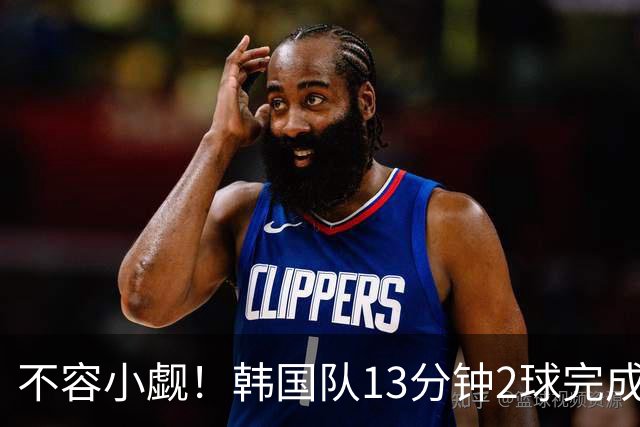 不容小觑！韩国队13分钟2球完成逆转 世界杯三连胜欧洲球队