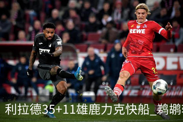 利拉德35+11雄鹿力克快船 鹈鹕轻取老鹰4连胜