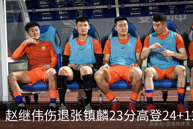 赵继伟伤退张镇麟23分高登24+12 辽宁大胜四川